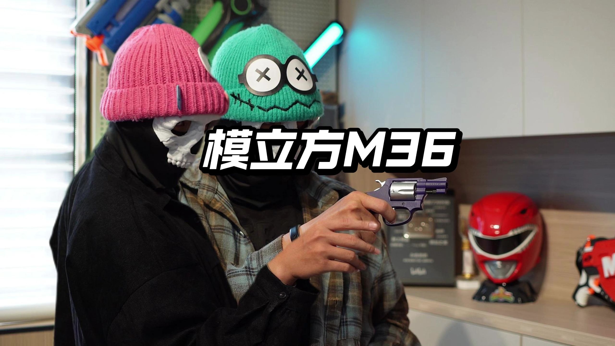 成龙快乐左轮！WARGAME模立方双动左轮玩具枪把玩！