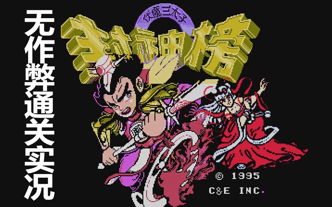 不作弊极限速通-原版封神榜·伏魔三太子攻略剪辑+实况(全程13小时)【老玖/FC】