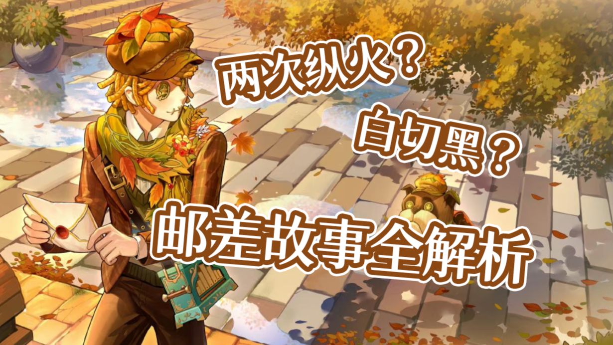 两次纵火？白切黑？邮差故事全解析！