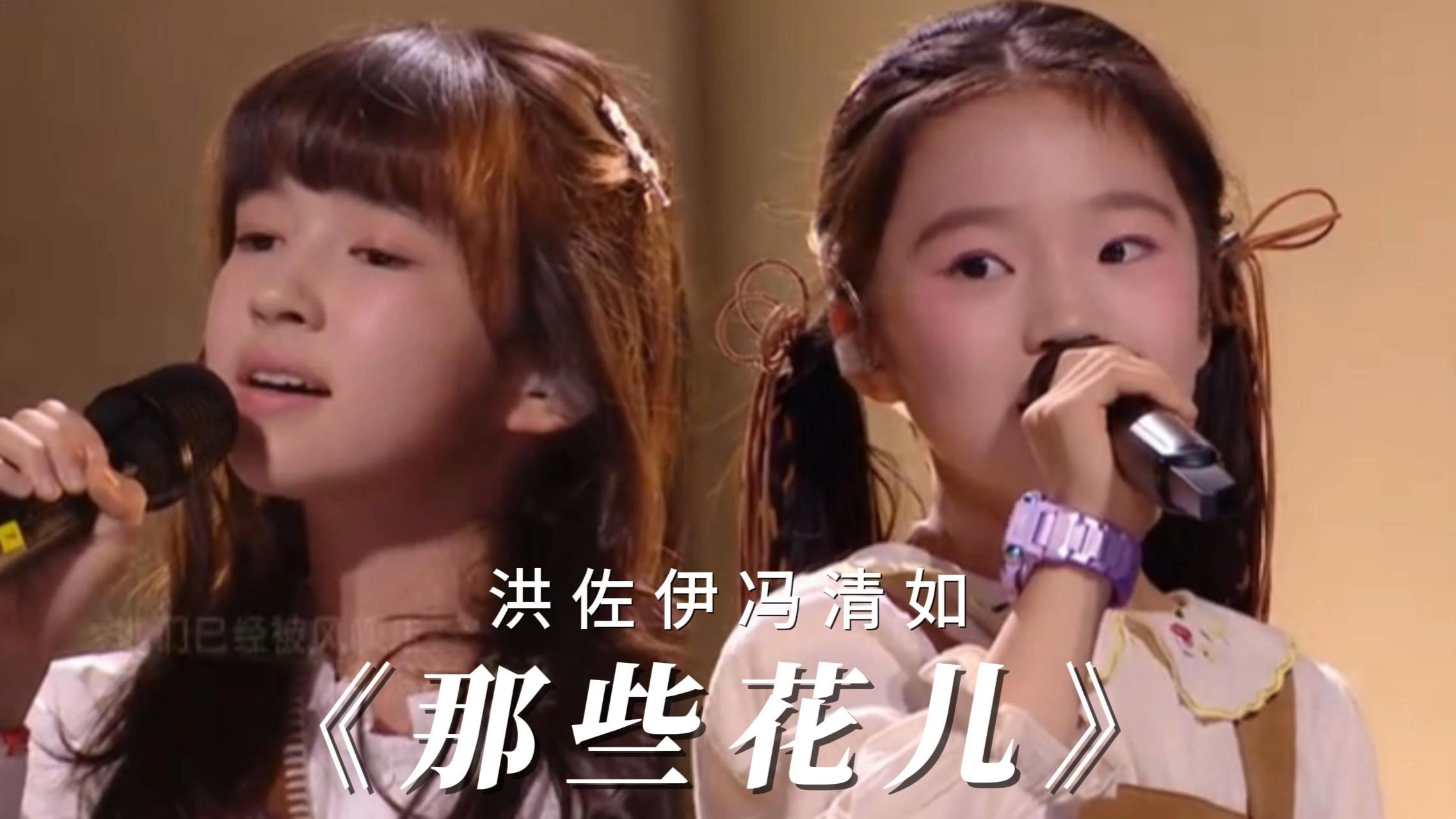 洪佐伊冯清如《那些花儿》