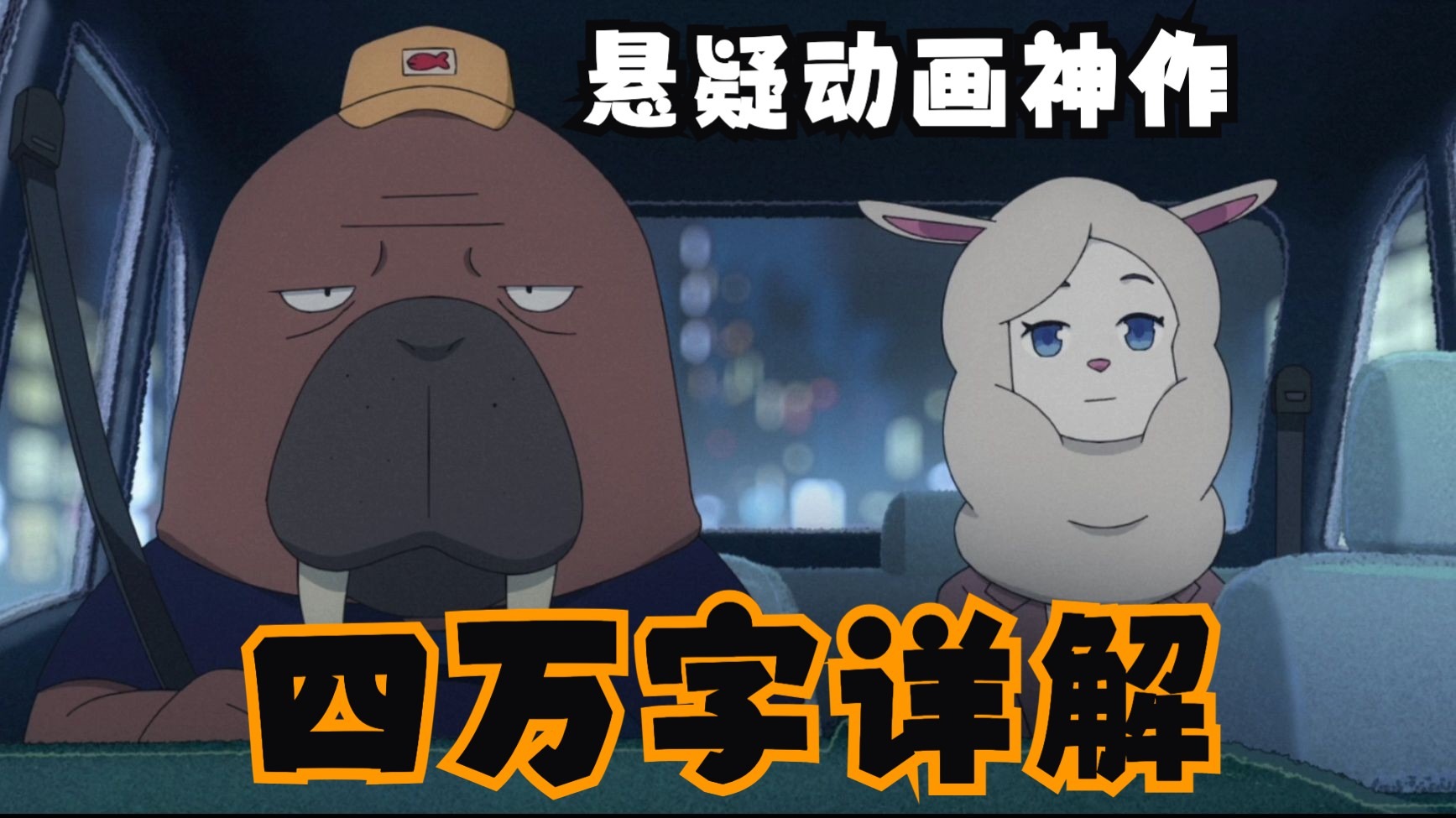 耗时近一个月，四万字详解，悬疑动画的神作《奇巧出租车》