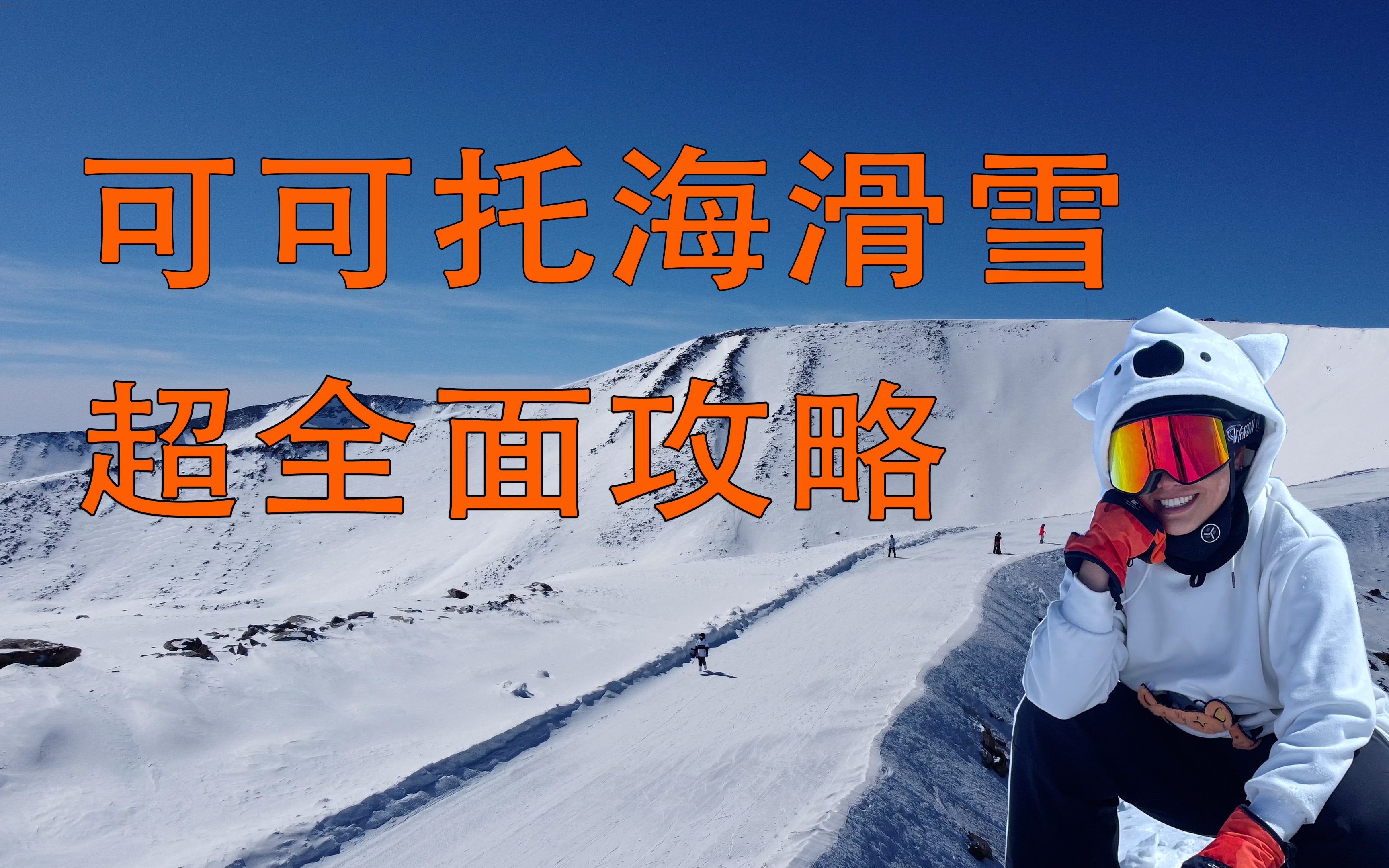 【国内雪场天花板｜可可托海滑雪超全攻略】雪场测评&amp;吃住行攻略&amp;超美风景大片