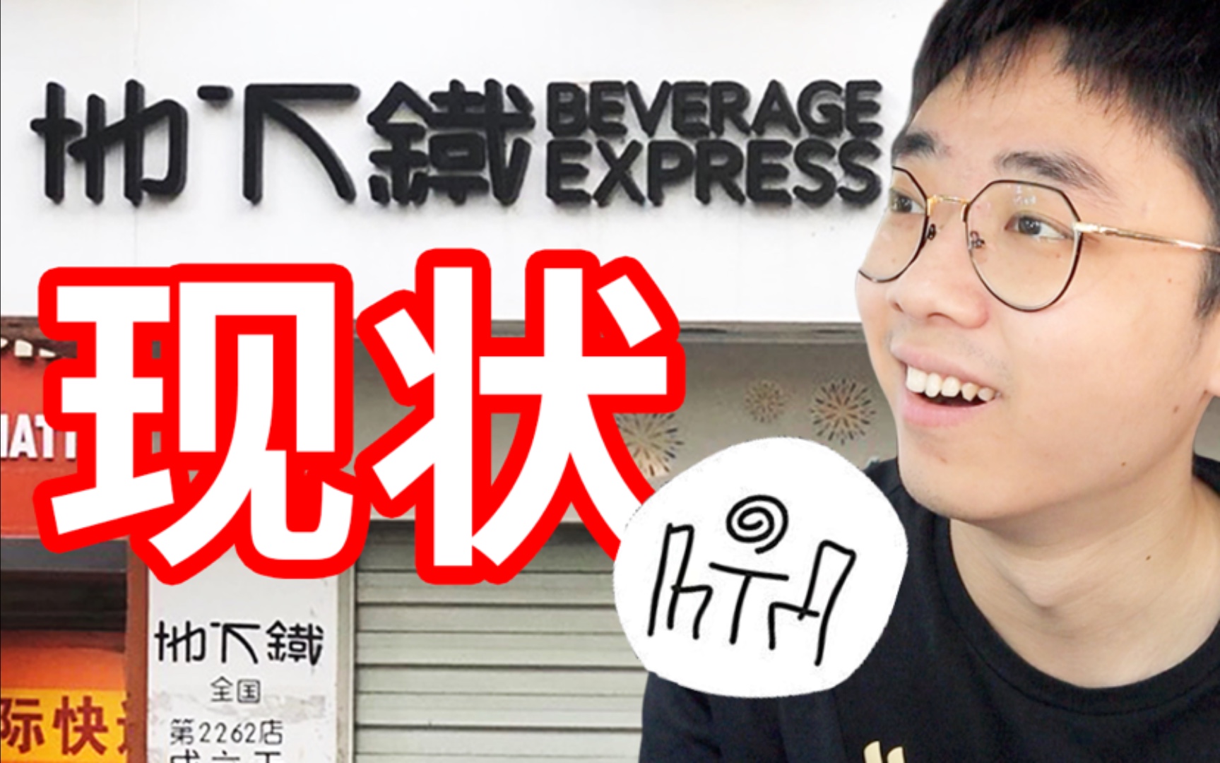 以前超火的地下铁，如今怎么样了？倒闭区一哥能喝到吗