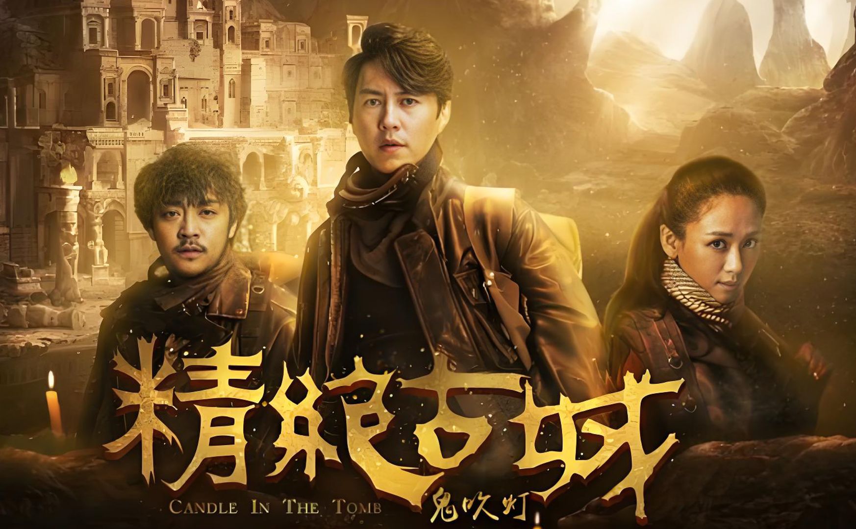 【完整纯享版】一口气看完《鬼吹灯之精绝古城》