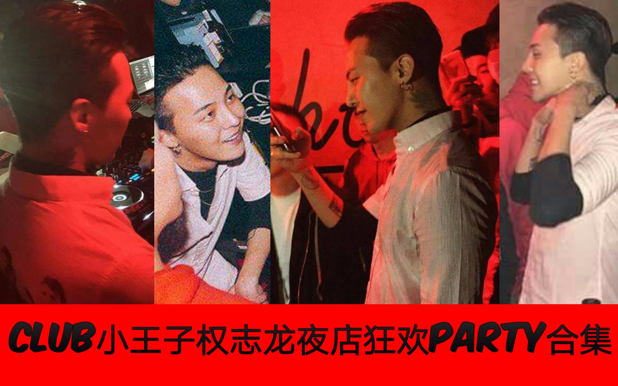 权志龙夜店狂欢party合集【更至39P】club小王子G-DRAGON!
