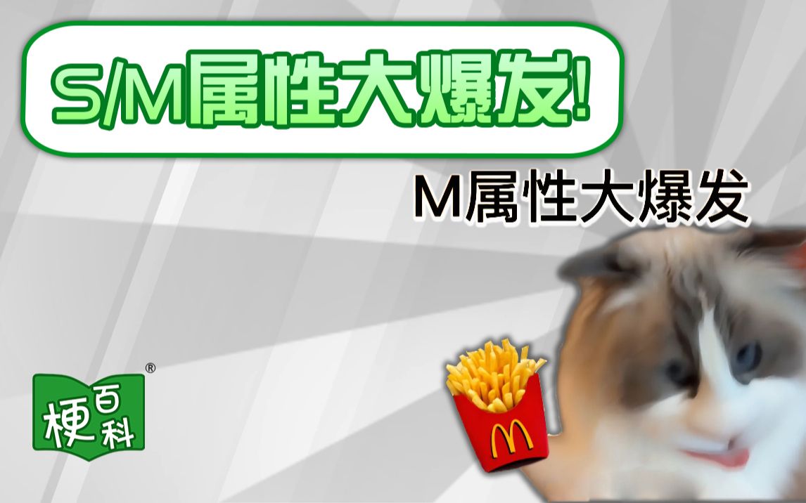 【梗百科】S/M属性大爆发是啥梗？
