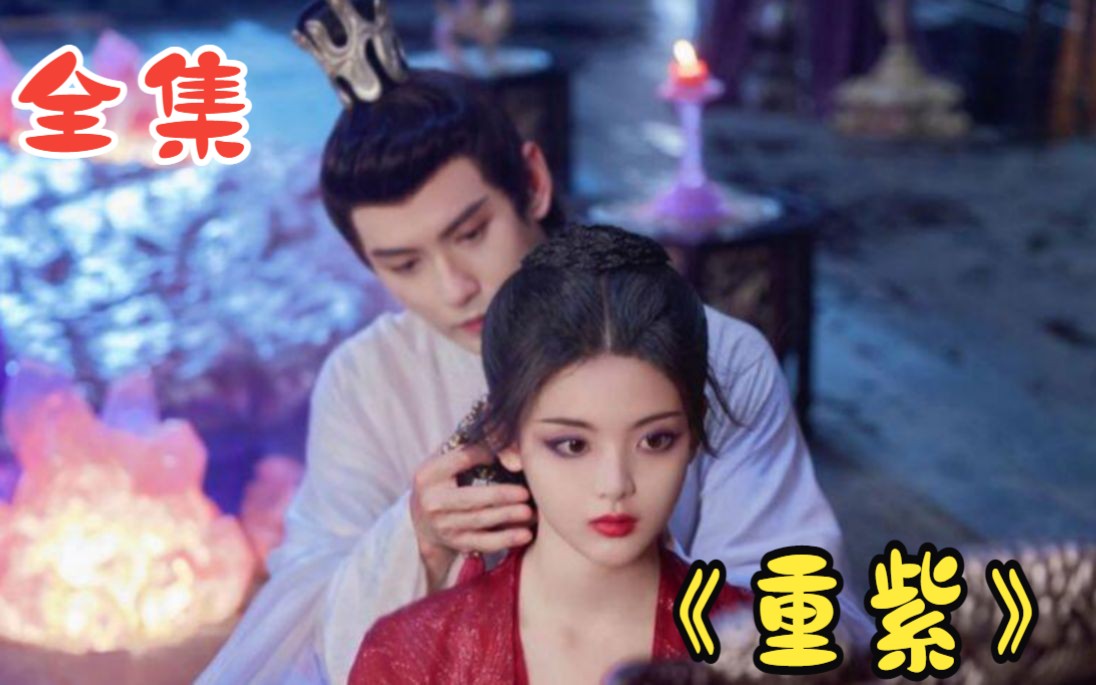 一口气看完《重紫》：重紫亡月成婚，洛音凡杀入魔族带走重紫，表白后替她梳头
