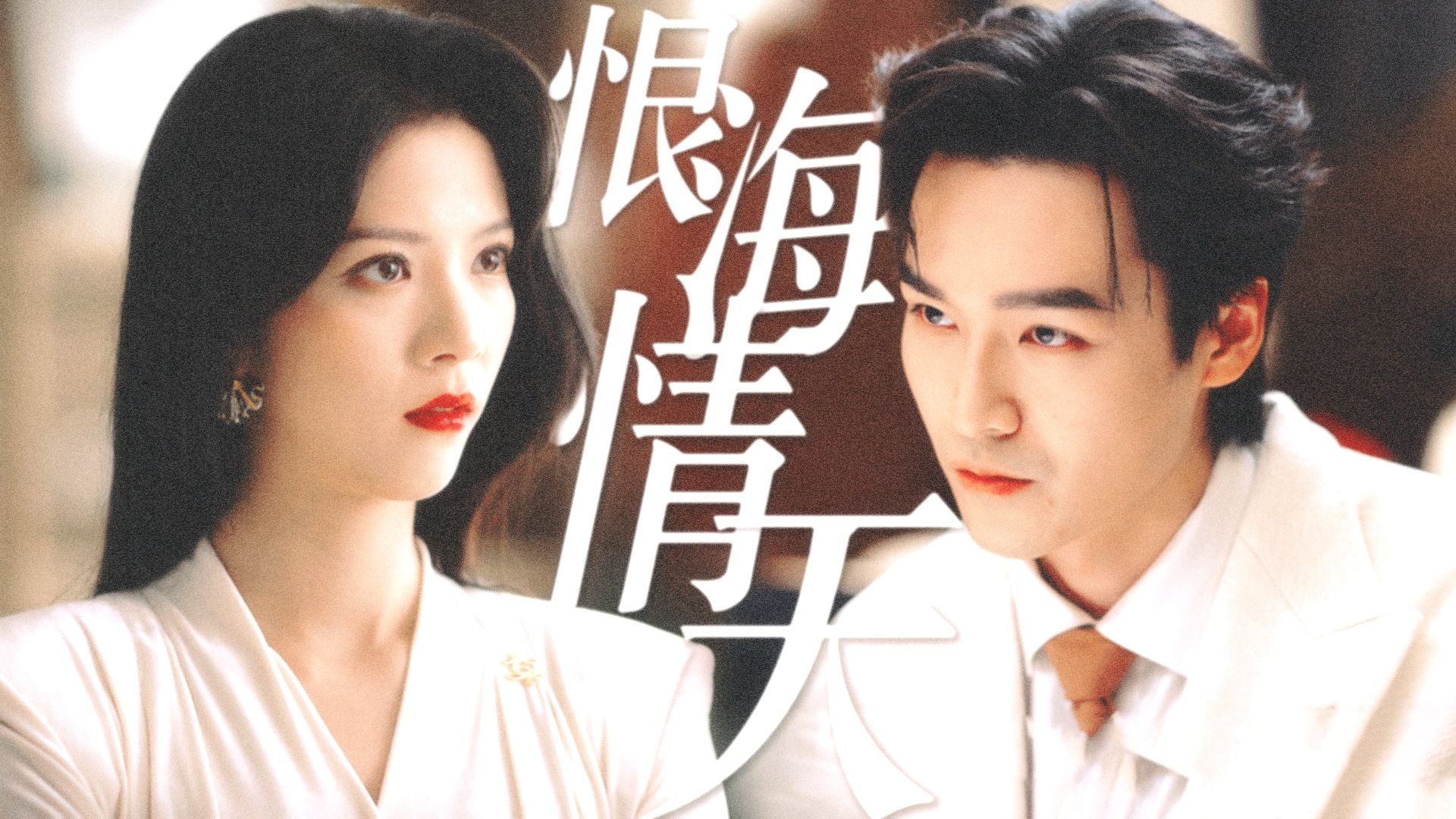 港风文还在写豪门公子虐恋小白花时候，TVB又双叒超前了，事业脑豪门千金VS恋爱脑卑微忠犬，强女虐男！