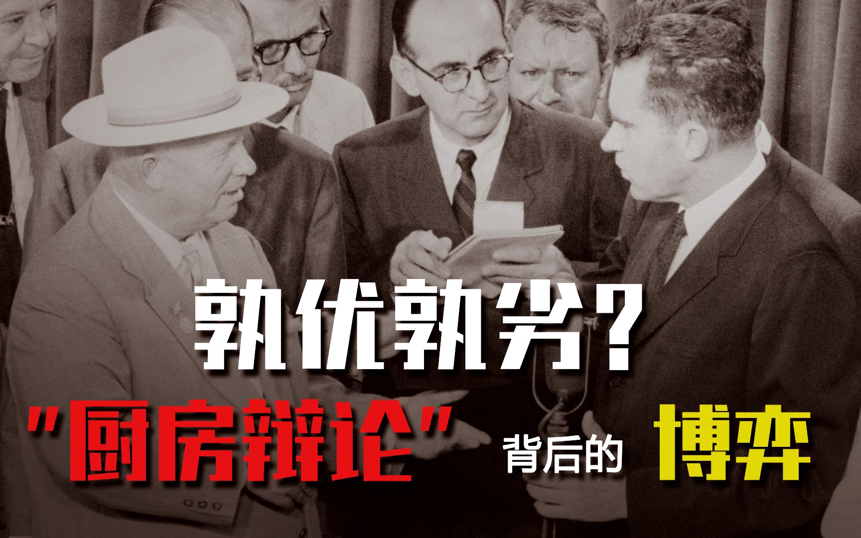 “厨房辩论”：赫鲁晓夫与尼克松的“口舌”较量
