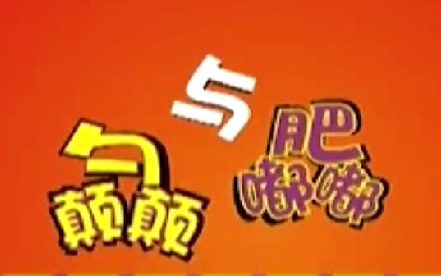 勺颠颠与肥嘟嘟(36集含花絮）