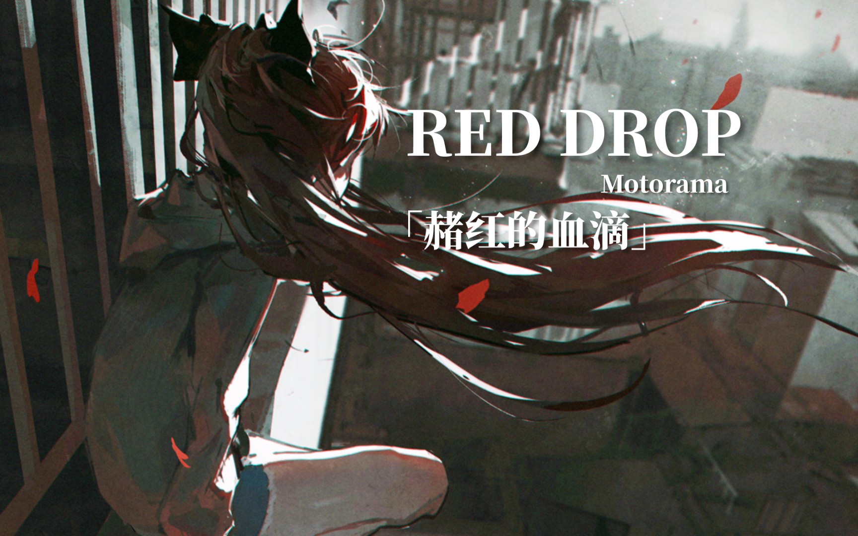 「每日后朋」你可以轻松剖开我这颗原始的心脏│red drop│Motorama