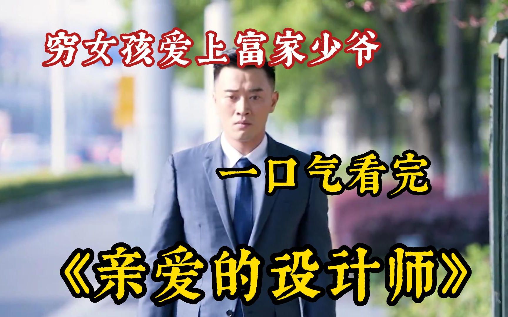 一口气看完经典老剧《亲爱的设计师》穷女孩不小心爱上了身价千亿的富家少爷，可随想男友第二天就娶了和她相处20多年的闺蜜