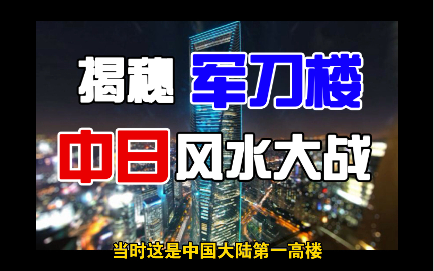 揭秘上海军刀楼：中日秘密风水大战（上）