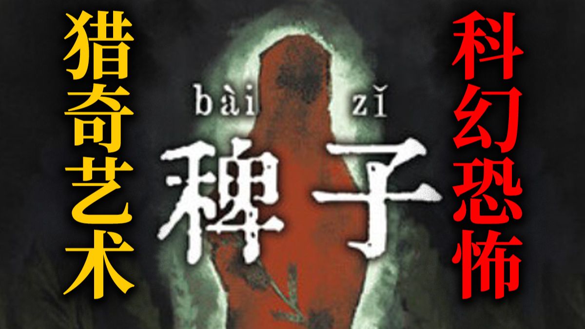 艺术品！精彩绝伦的意识流恐怖游戏，哲理与科幻的碰撞 《稗子》全流程实况