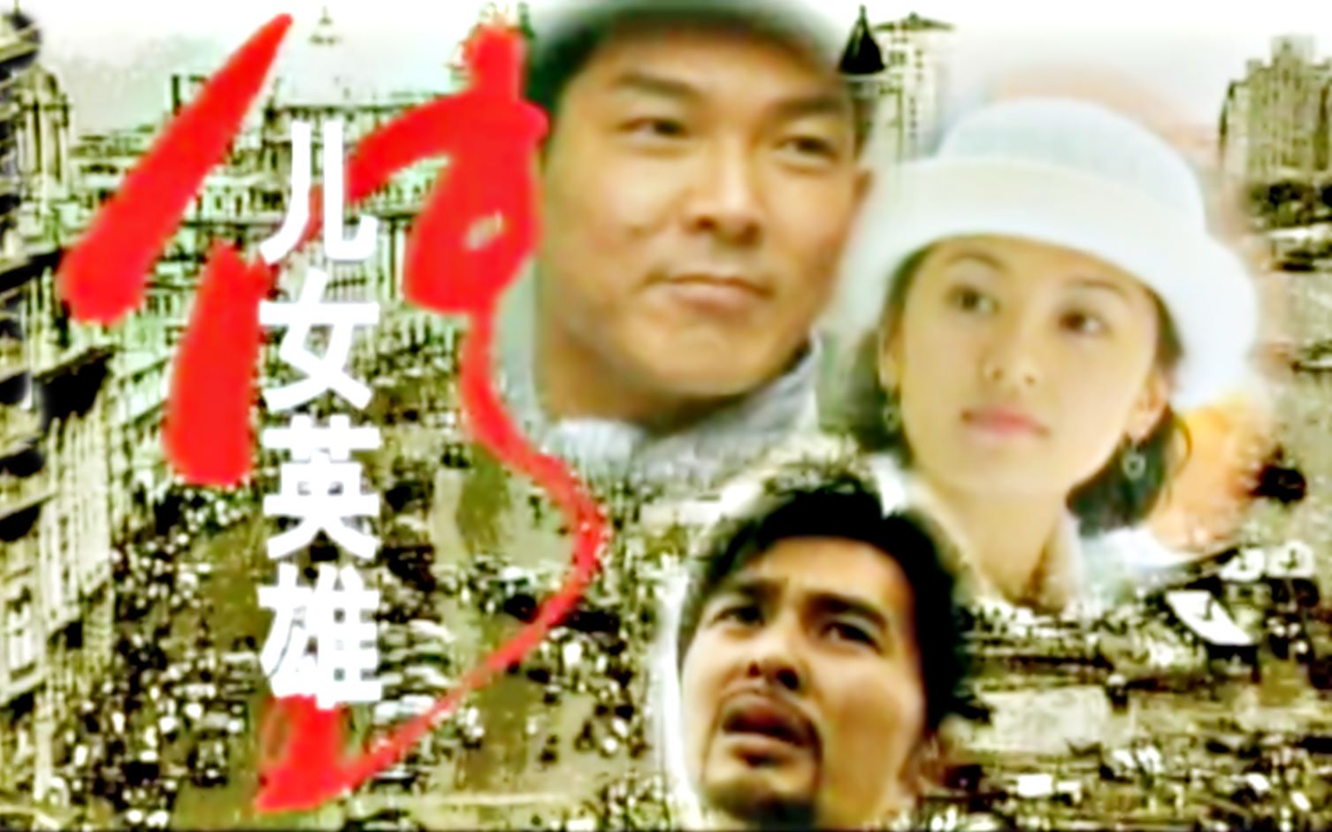 【怀旧】1999年《儿女英雄传》（元彪，贾静雯，曹颖，马伊琍，黄奕，尤勇，王亚楠，杨泽霖，连 凯）