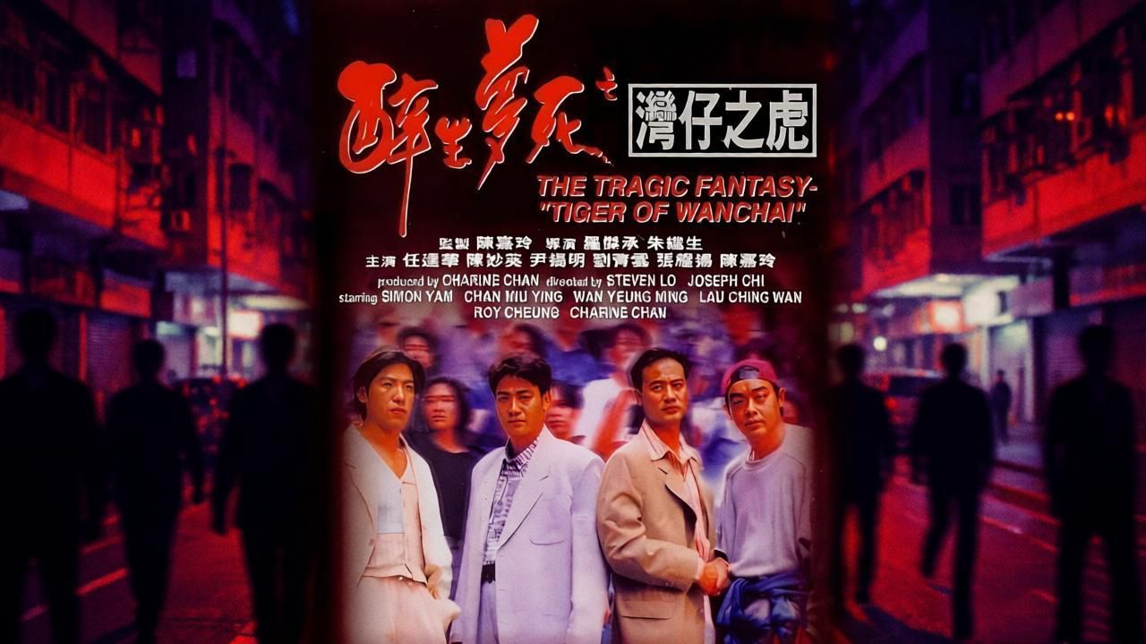 高清修复版《醉生梦死之湾仔之虎》1994年经典冷门动作影片！张耀扬 / 任达华 / 刘青云 / 陈妙瑛 / 翁虹领衔主演！