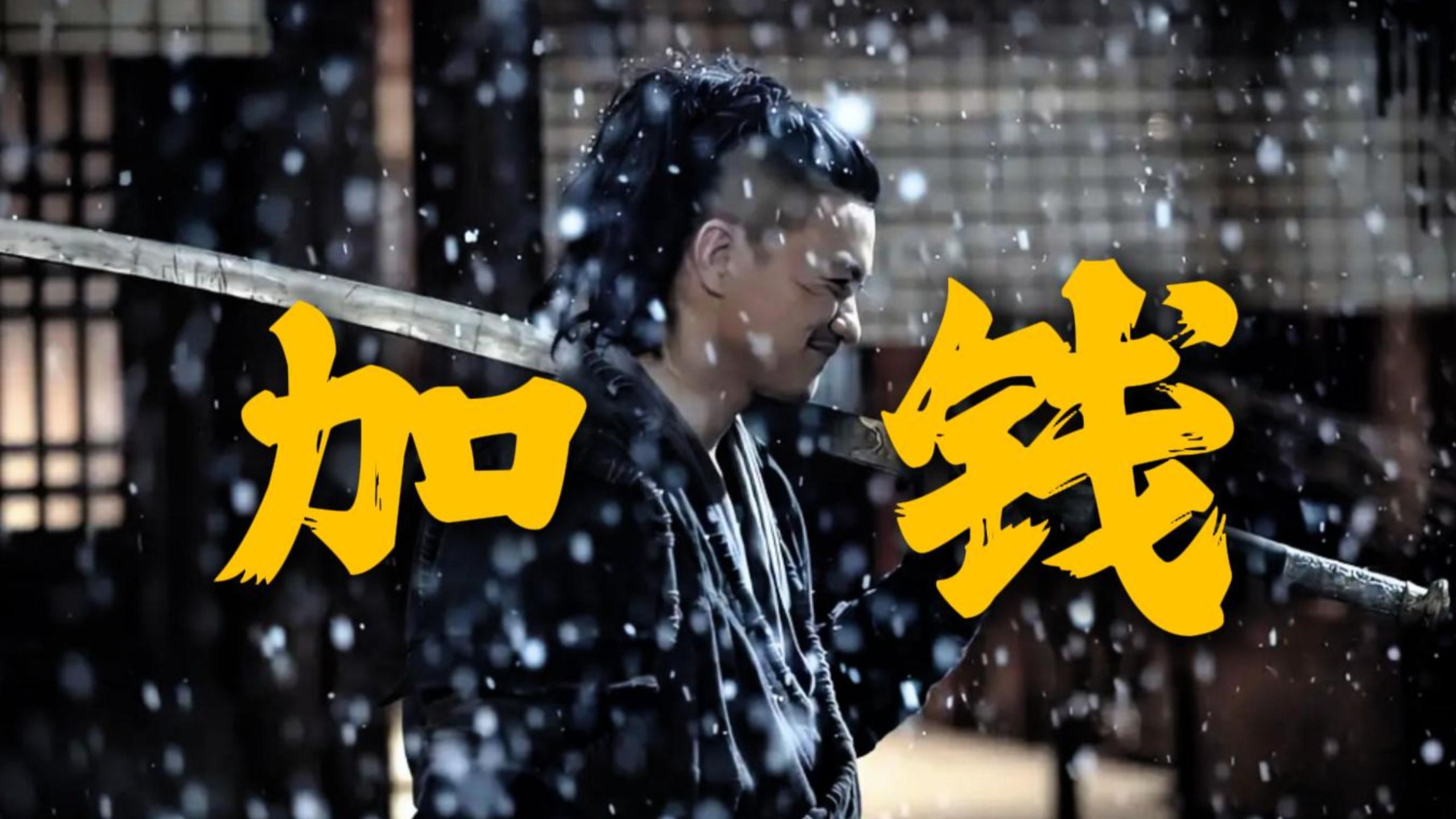 大明最惨锦衣卫，加钱居士上线！万字解读《绣春刀》