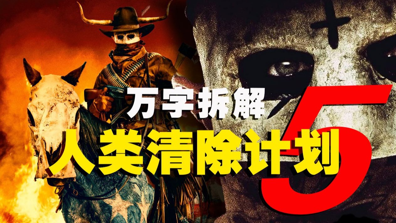 【万字拆解】清除，永不停止！美国彻底失控，杀到天荒地老！《人类清除计划5》美利坚重生还是毁灭？只有天知道