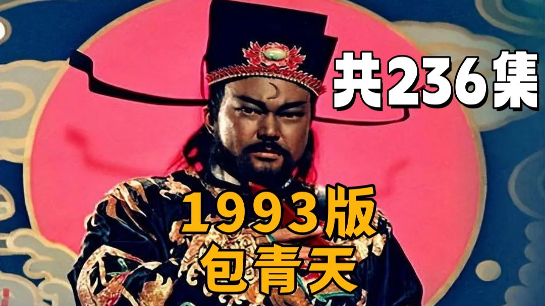 【包青天】（1993）共236集 超清修复 reaction