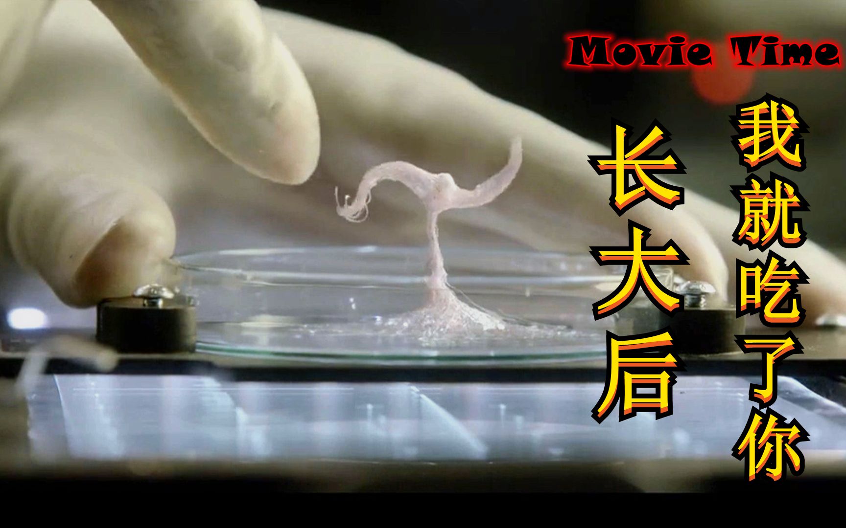 太空站收留了一个外星小生物，胃口巨大，谁料它把宇航员也列入食谱
