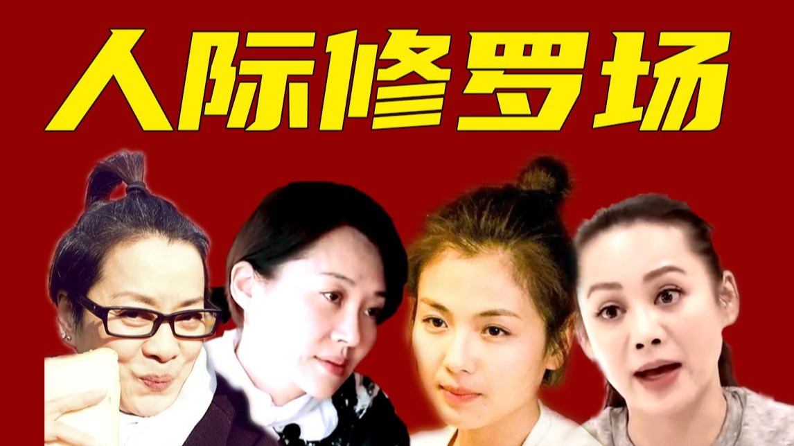 许晴为什么疏远刘涛宁静？毛阿敏背刺许晴？花学人际关系修罗场
