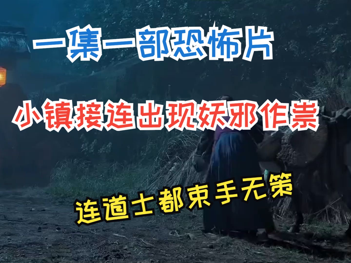 一集一部恐怖片，小镇接连出现妖邪作祟，连道士都束手无策
