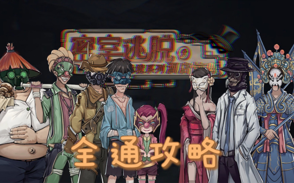 密室逃脱绝境系列8《酒店惊魂》全流程无解说通关攻略（含全成就、日记、照片）