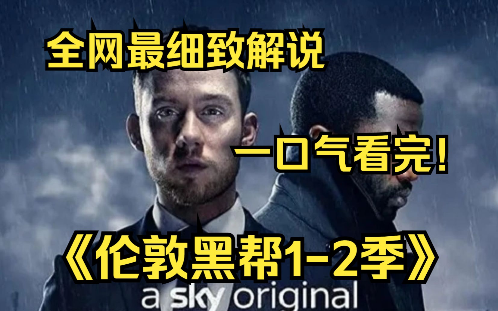一口气看完4K画质神作《伦敦黑帮》【1-2季】在现代伦敦，一个犯罪团伙头目之死引发出了伦敦不同国籍、不同派系之间的帮派斗争！