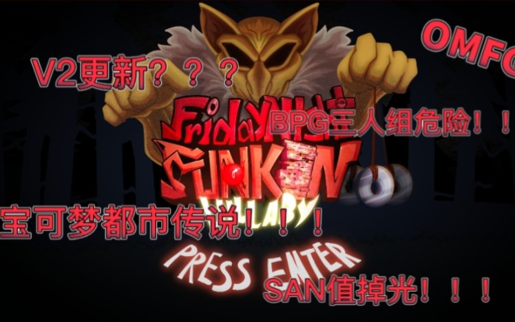 官方更新 FNF超优质模组：Hypno's lullaby V2 全流程地狱模式（取消制作）