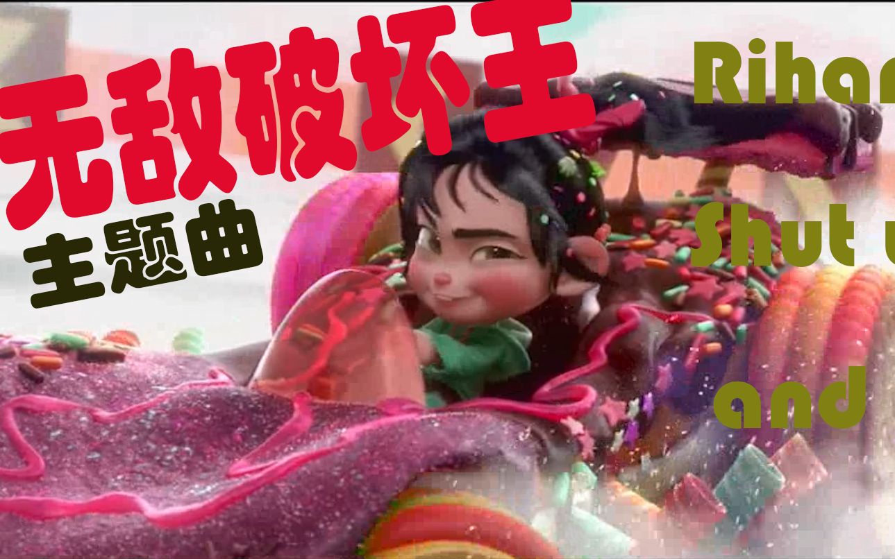 无敌破坏王（shut up and drive）