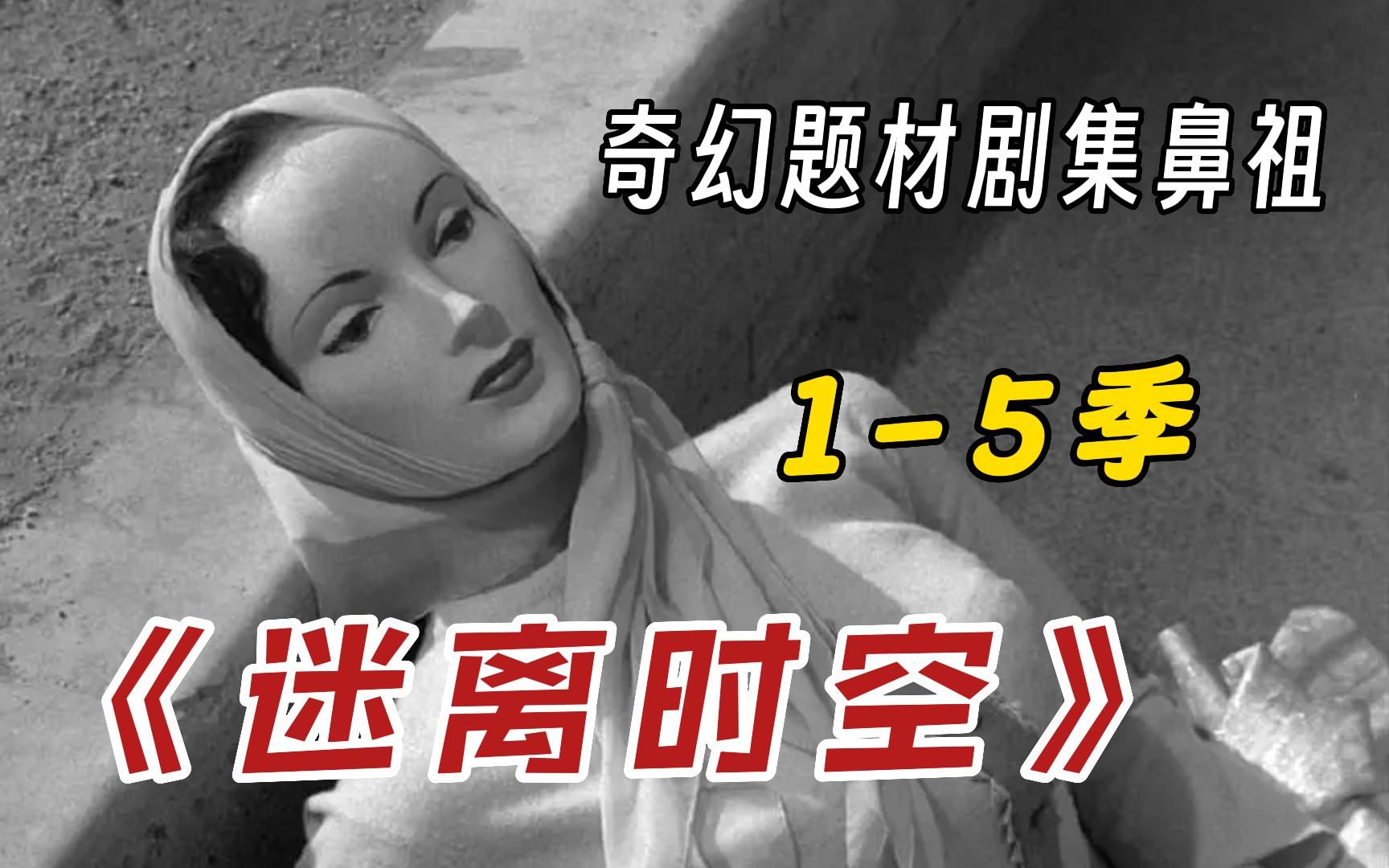 一口气看完《迷离时空》，一个五十年代的片子秒杀了多少现代脑洞，给编剧跪了！