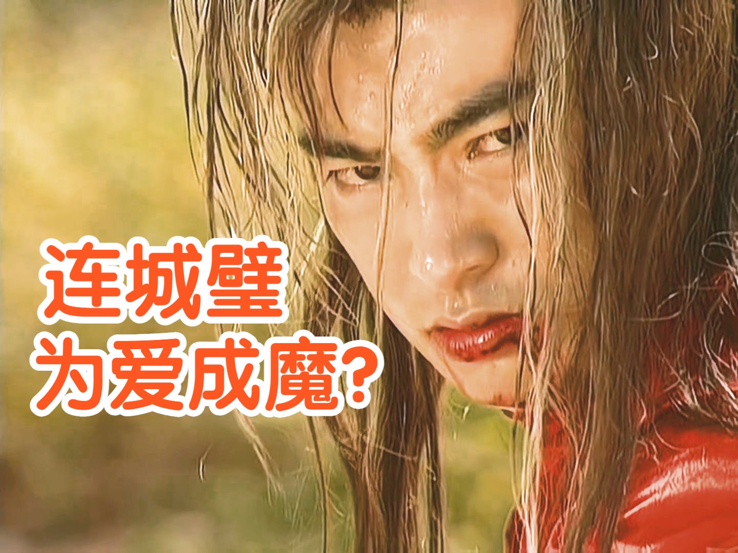 《萧十一郎》都怪连城璧太帅，小时候以为逍遥侯全剧最坏/连城璧是本来就坏还是为爱成魔
