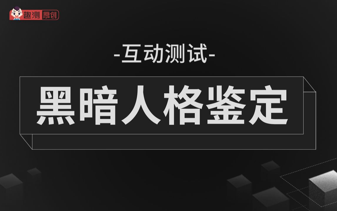 【测试】你拥有哪种黑暗人格？