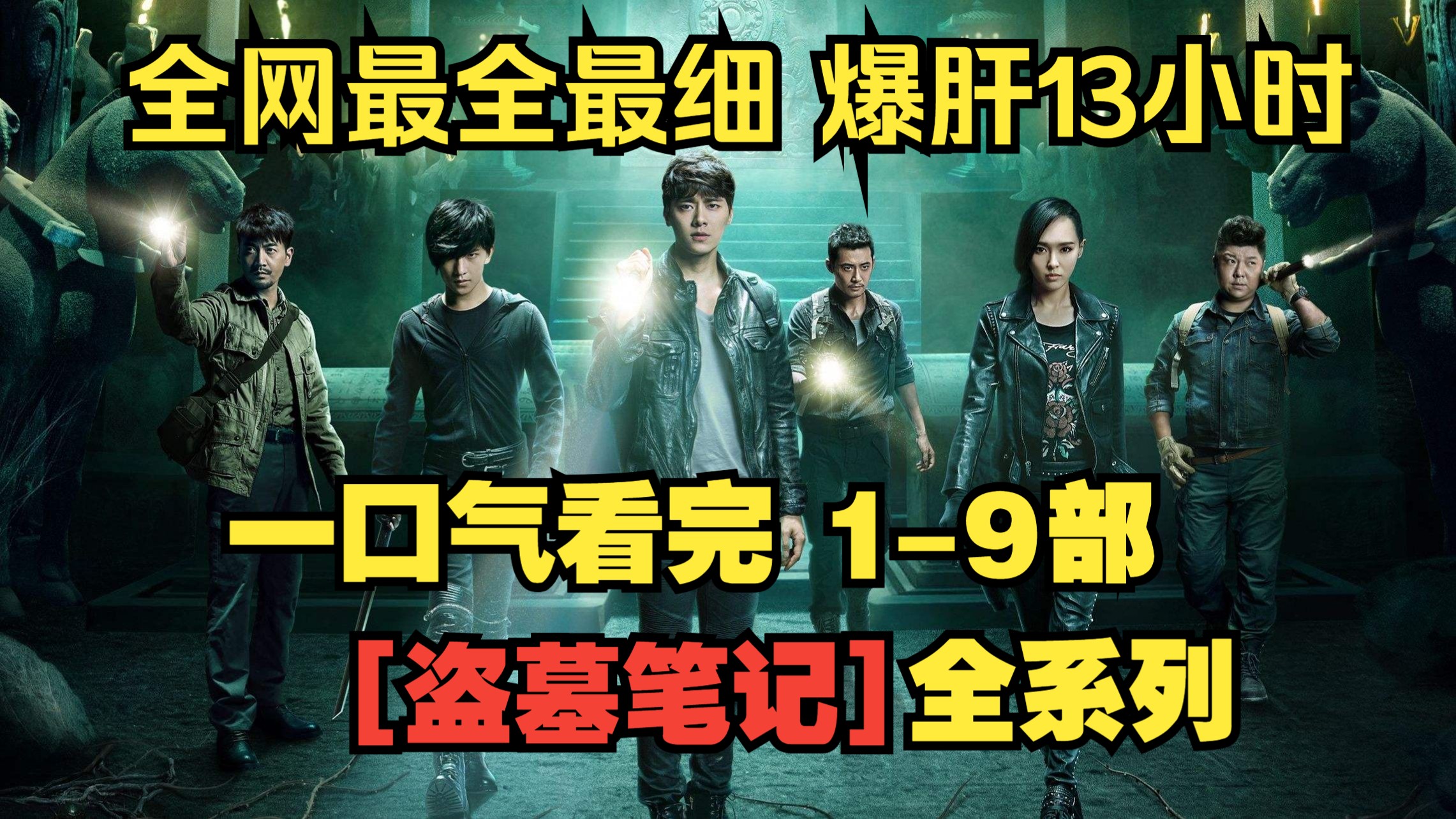 一口气13小时看完【盗墓笔记】1-9部 全系列。古墓探险，解密长生，真相惊人！