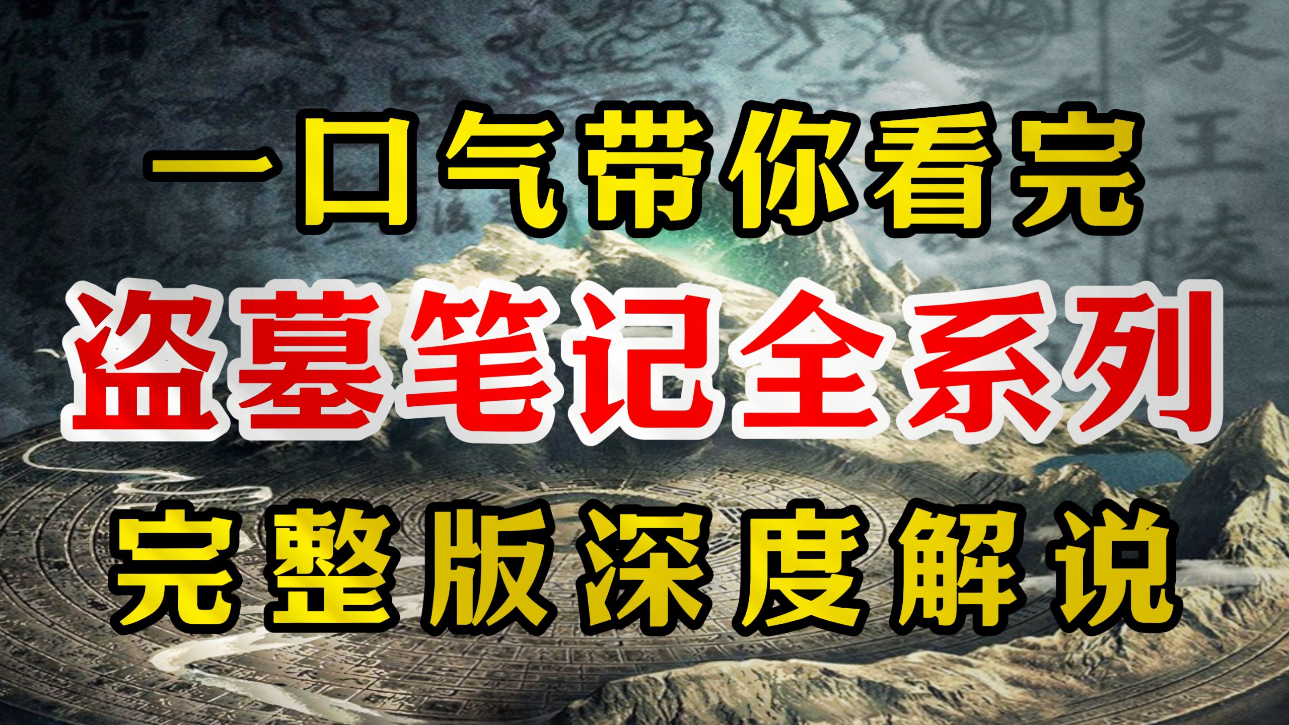 一口气带你看完《盗墓笔记全系列》完整版深度解说！