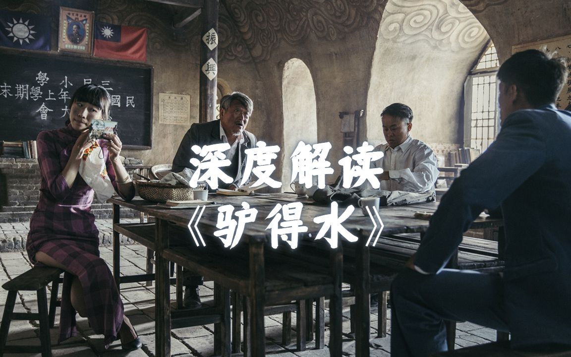 深度解析黑色童话《驴得水》历史隐喻！揭示佳佳的真正残酷结局