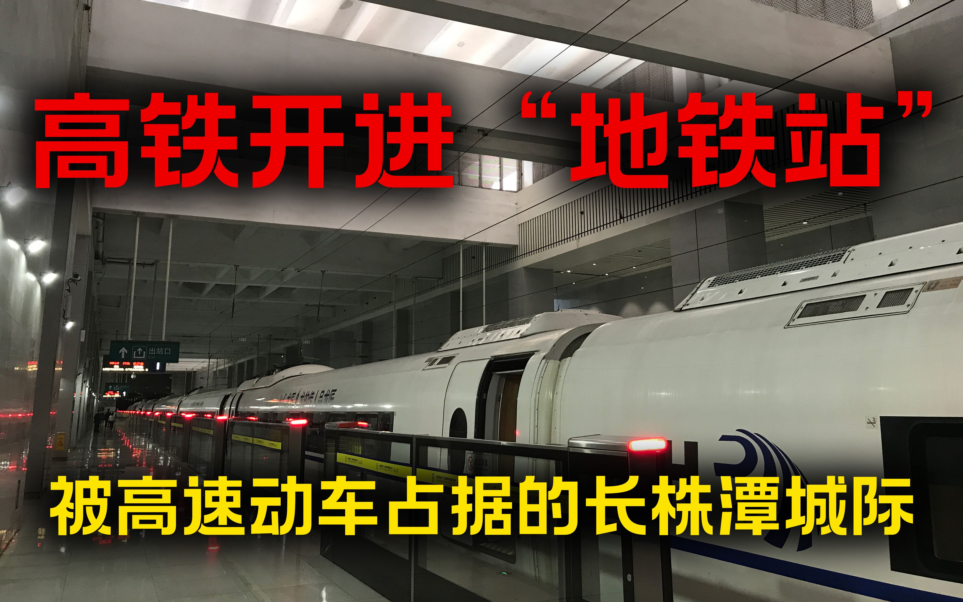 【铁路纪实】“高铁”开进“地铁站”？一点都不“特等”的特等座？长株潭城际G6520次CRH3C特等座乘坐记录