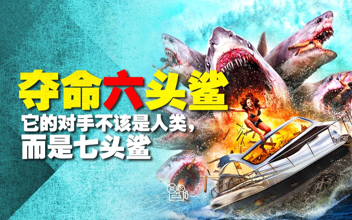 《夺命六头鲨》：它的对手就不该是人类，而是七头鲨