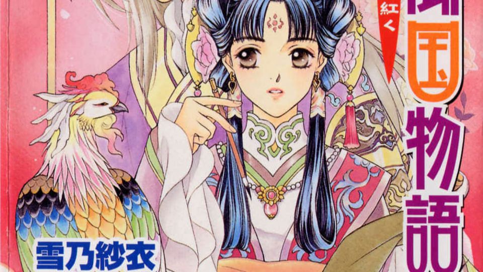 有声小说《彩云国物语》【完结】