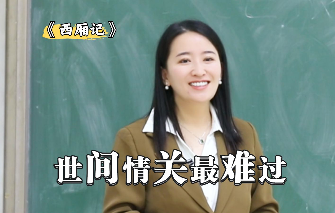 《西厢记》：世间情关最难过