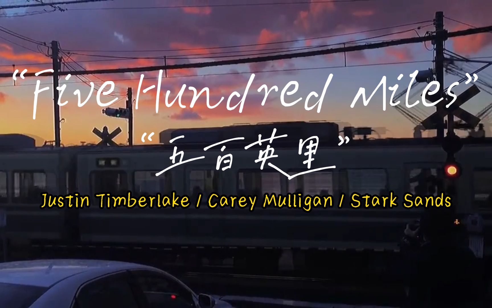 “百听不厌的民谣，送给正在努力奋斗的你。”——《Five Hundred Miles》