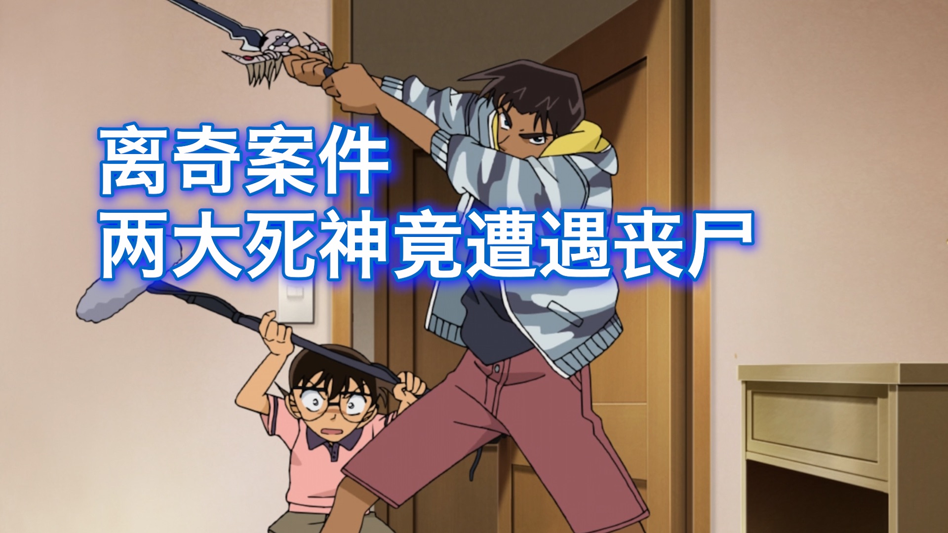【柯南】 两大死神因命案留宿荒郊别墅，竟然遇到无数僵尸袭击，西瓜带你回顾柯南精彩漫改案件《被僵尸包围的别墅》