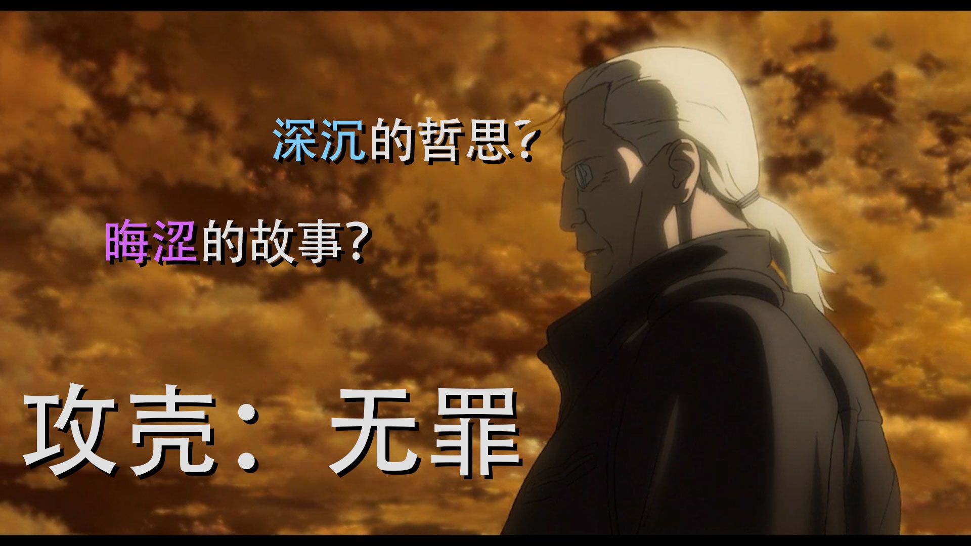 【北尤】《攻壳机动队：无罪》两极分化的神作！晦涩难懂的掉书袋？专注表达的哲学课？和你聊聊《无罪》的故事