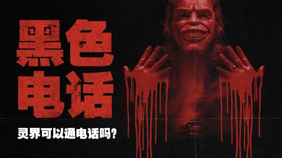 《黑色电话》：灵界可以通电话吗？