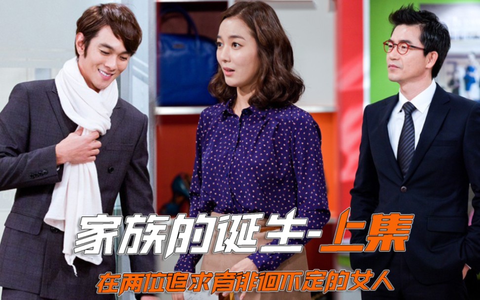 一口气看完《家族的诞生》上集：男人放弃财阀千金，爱上了灰姑娘