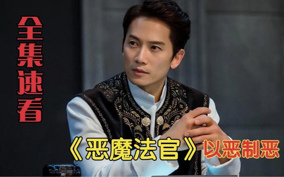 一口气看完《恶魔法官》以暴制暴，财阀恶势力一个都逃不掉