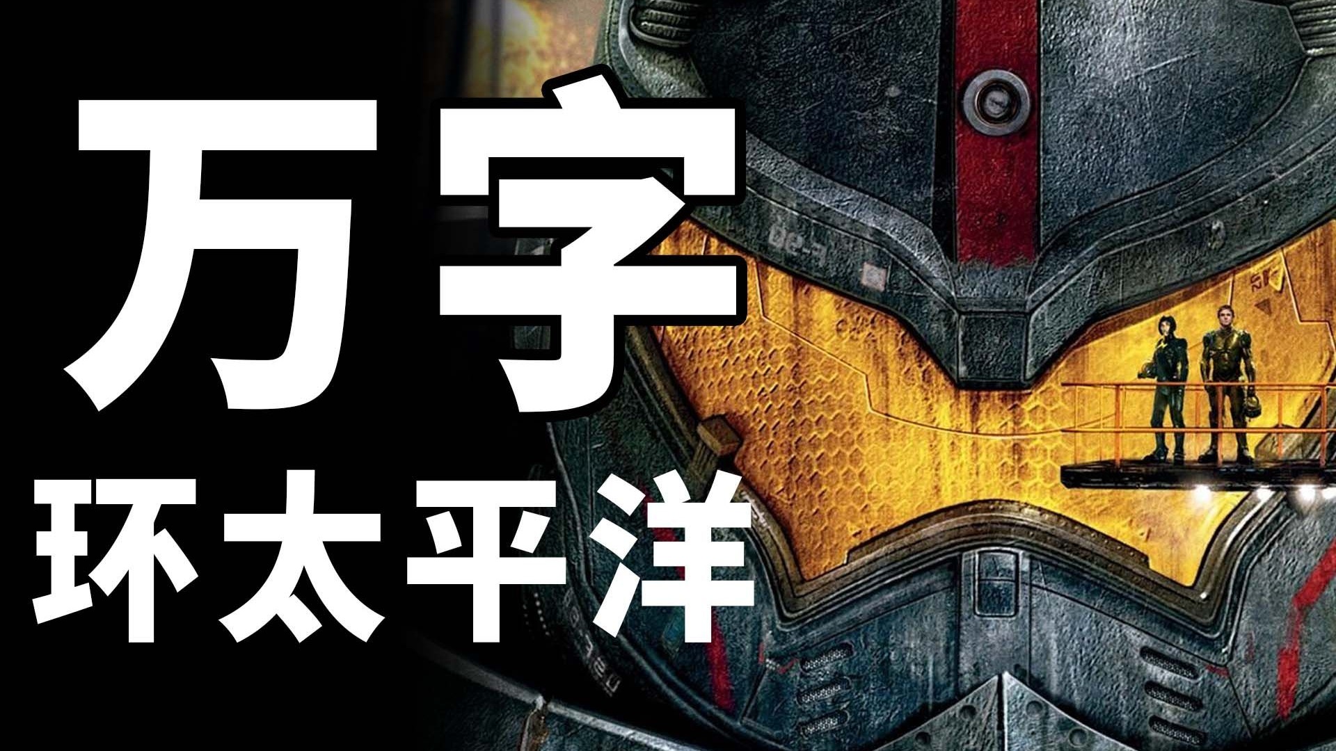 【BA】横跨12年依旧巅峰！但却是个赔钱货！万字《环太平洋》！