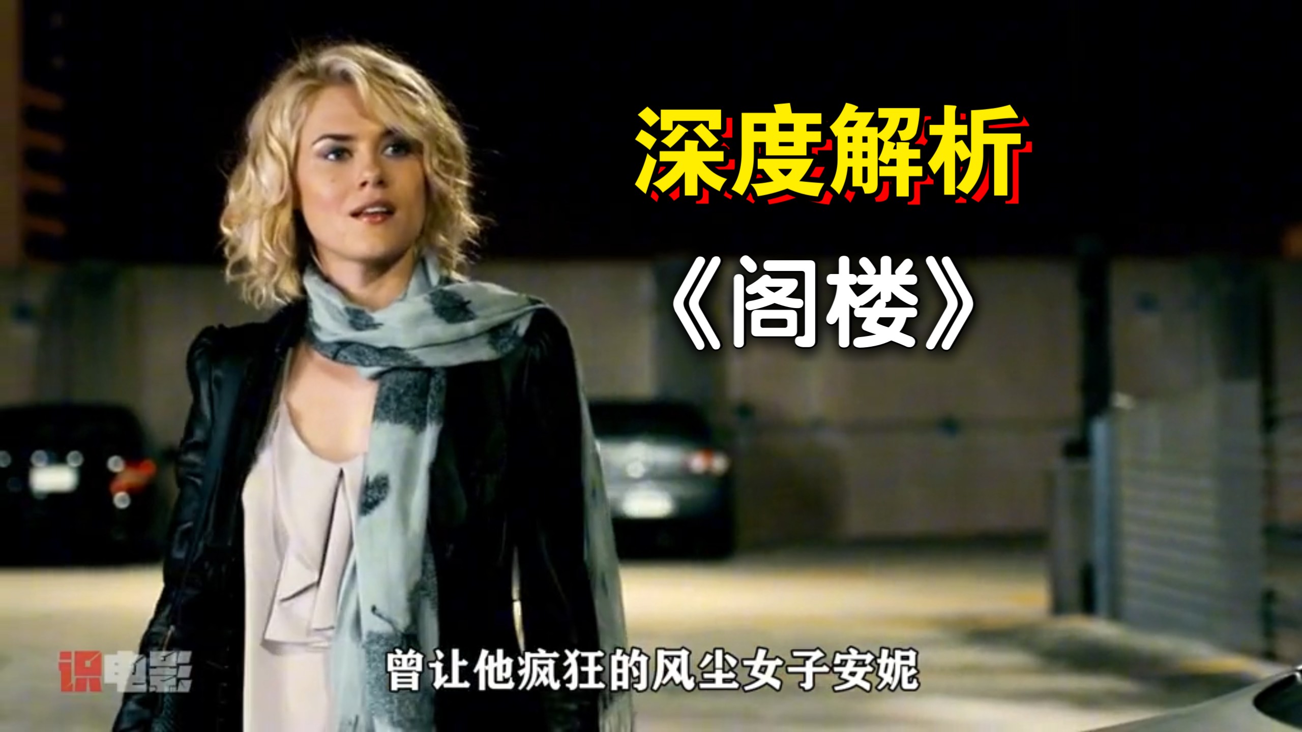 【深度解析】《阁楼》：“高能反转17次！这部冷门比利时神作，结局把我看傻了！”