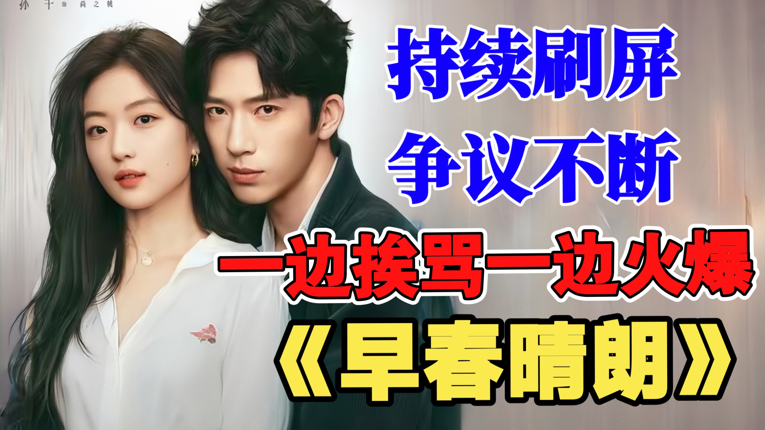 《早春晴朗》：霸总+职场小白，越来越上头，让“古早味”偶像剧复兴了。