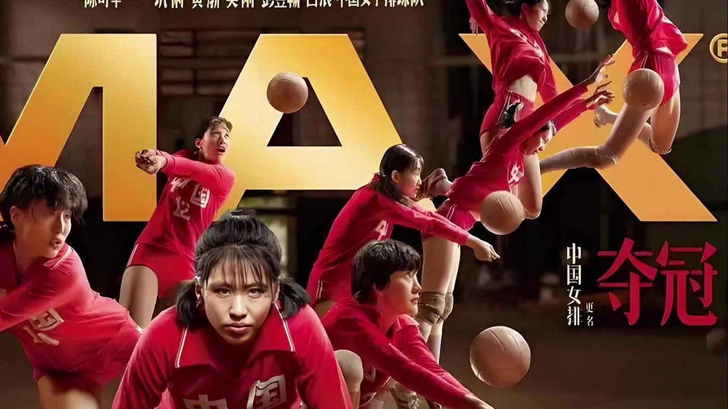 从低谷到巅峰，电影解说《夺冠》演绎中国女排不屈传奇